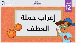 إعراب جملة العطف | الصف الثاني عشر | النحو