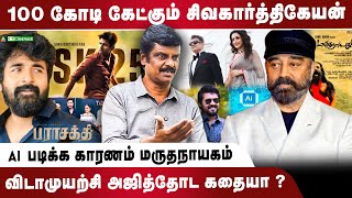 புதுமை கொண்டு வரும் Kamal-ன் Master Plan😎 | 100 கோடி கேட்கும் SK😱 | Journalist Venky பேட்டி