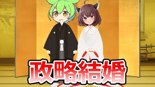 ずんだもんときりたんが政略結婚をするようです【VOICEVOX劇場】