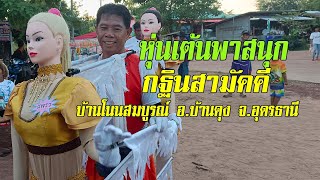 #หุ่นเต้น กฐินสามคี #บ้านโนนสมบูรณ์  อ.บ้านดุง จ.อุดรธานี