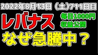 毎日レバナスに積立711日目 なぜ高騰中？ ツミレバ 収益公開