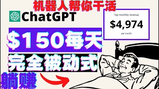 赚5000美元每月通过ChatGPT AI获得被动收入赚钱指南如何使用chatgpt赚钱openai聊天机器人人工智能AI在线赚钱人工智能AI对话|网络赚钱项目|如何快速赚钱|副业兼职创业网赚被动收入