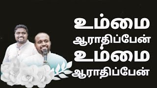 Ummai Arathippen - Johnsam Joyson - Tamil Christian Song - Gospel Vision - Fgpc nagercoil