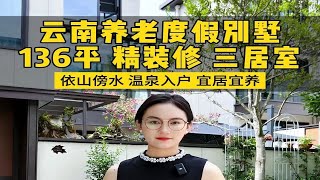 一大家子到云南避暑住这个大别墅准没错，赠送大花园大露台还有天然的温泉入户，享受23度凉爽盛夏太舒服了！