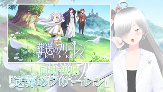 【同時視聴】普段アニメ見ない人の『葬送のフリーレン』視聴会！！！（シーズン1 エピソード1~4）【夜桜CH/Yozakura】