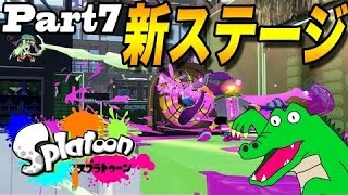 （修正版）新ステージ！アンチョビットゲームズ！！自己満足スプラトゥーンPart7【YASU実況】