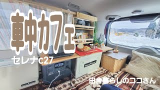 【セレナc27】新しい家族と車中カフェ🎶ブルブル大活躍！