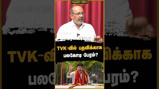 TVK-வில் பதவிக்காக பலகோடி பேரமா?