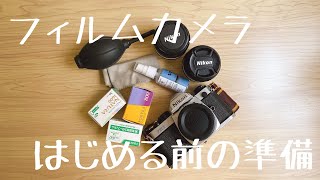 【初心者必見！】フィルムカメラをはじめる上で必ず必要となるグッズを紹介します！