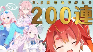 【ブルアカ2.5周年】水着ハナコだ！ミカだ！水おじだ！２００連だ！！！！！！！！！！！