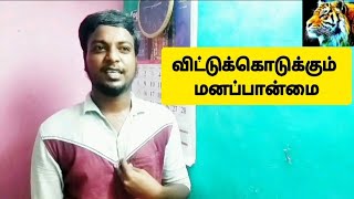 How to forgive things and be cool|விட்டுக்கொடுக்கும் மனப்பான்மை|Motivational Story Tamil|