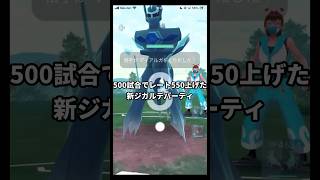 レート2629→3182できたマスターリーグのジガルデ入り新パーティ Part8 VS ディアルガ ゼルネアス ネクロズマ #ポケモンGO #Shorts #Tichan606