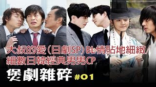 [煲劇雜碎]#01-大叔的愛(日劇SP)BL情貼地細緻/細數日韓經典男男CP