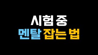 [토익스피킹] 시험 중 멘탈 잡는 법