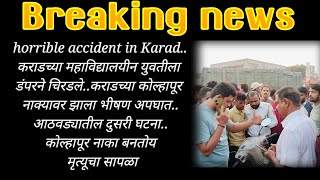 horrible accident..कराडच्या महाविद्यालयीन युवतीला डंपरने चिरडले..कोल्हापूर नाक्यावर झाला भीषण अपघात