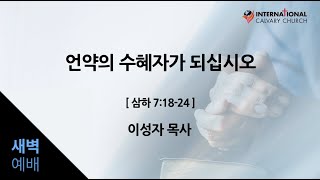 ICC 새벽기도회 | \