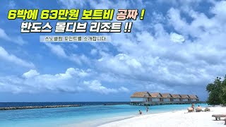 [ 4번째 떠나는 몰디브 여행 Vlog 3 ] 6박에 63만원 보트비 공짜! 반도스 몰디브 리조트 ㅣ스노클링 포인트를 소개합니다ㅣ MaldivesㅣBandos Resort