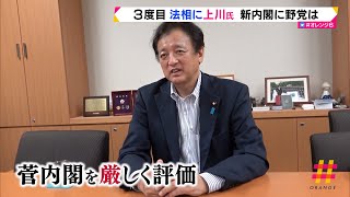 ３度目　法相に上川氏　新内閣に野党は　（静岡県）