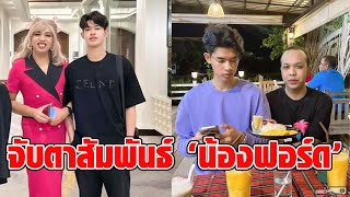 ‘แพรรี่ ไพรวัลย์’ ฟาดประโยคเด็ดตัดพ้อความรัก จับตาสัมพันธ์ ‘น้องฟอร์ด’