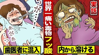 【実話】歯医者で医療ミス。世界最悪の毒物を塗られ…体の内部が溶けた少女。