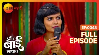 स्वप्न सत्यात गावकऱ्यांचा आनंद गगनात! | Jau Bai Gavaat | Full Ep 48 | Zee Marathi | 26 Jan 2024