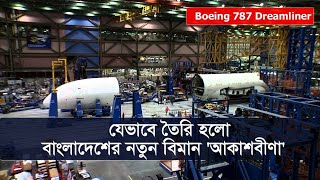 Dreamliner 787 Making  | যেভাবে তৈরি হলো বোয়িং ৭৮৭ ড্রিমলাইনার আকাশবীণা বিমান। @mdsumonmiaofficial