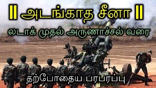 அடங்காத சீனா : லடாக் முதல் அருணாச்சல் வரை!  தற்போதைய‌ பரபரப்பு!