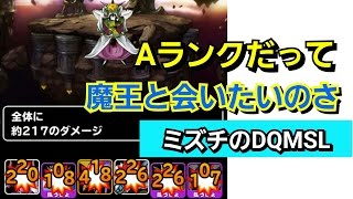 Aランクでも魔王と握手できるって聞いたんですけど 【ミズチのDQMSL】