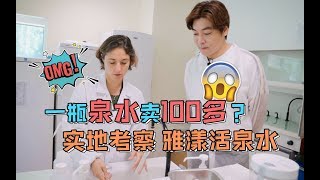 雅漾一瓶泉水卖100多？它跟农夫山泉有什么区别？