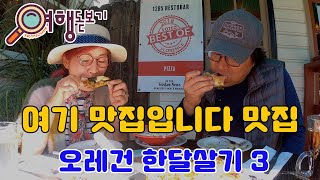 오레건 한달살기E3 Florence 피자먹방 /집시맨/여행돋보기