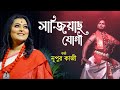 Nupur Kazi Song l Sajiyacho Yogi l সাজিয়াছ যোগী l Nazrul Geeti l Official Music Video l Bangla Gaan