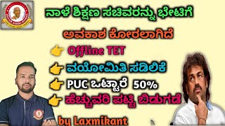 ನಾಳೆ ಬೆಳಿಗ್ಗೆ 7 ಗಂಟೆಗೆ ಶಿಕ್ಷಣ ಸಚಿವರ ಭೇಟಿಗೆ ಕಾಲಾವಕಾಶ