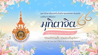 มุทิตาจิต ประจำปี ๒๕๖๖