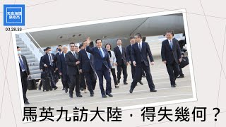 馬英九訪大陸，得失幾何？ |  張修杰天高海闊  20230328