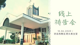 救主堂线上祷告会18 06 20