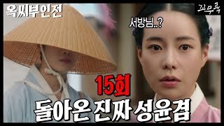 [옥씨부인전 15회 스포] 진짜 성윤겸이 돌아왔다! 눈물 좔좔