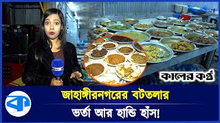 জাহাঙ্গীরনগরের বটতলায় প্রতিদিনই ভর্তা উৎসব | Bharta Festival | Jahangirnagar | Kaler Kantho