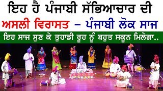 Rooh Punjab Di - ਪੰਜਾਬੀ ਲੋਕ ਸਾਜ