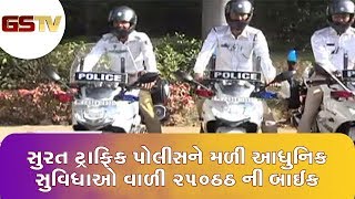 Surat Traffic Police ને મળી આધુનિક સુવિધાઓ વાળી 250cc ની બાઈક | Gstv Gujarati News