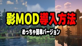 【超人気】マイクラ影MODの簡単な入れ方！この影MODが優秀すぎる！【マインクラフト まいくら Minecraft Java】