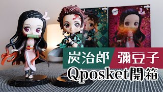 開箱 Qposket 竈門炭治郎、禰豆子 / Tanjirou, Nezuko / 鬼滅の刃 / 2020