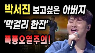 박서진 '막걸리 한잔' 세상 아버지들  폭풍오열 주의! 미스터트롯2 경연자 박서진의 다시보는 명품무대