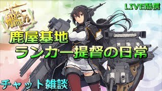 【初見歓迎】二群狙いでまったり戦果稼ぎ【艦これ】【配信第25回】