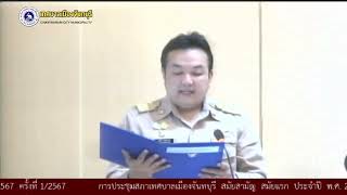 การประชุมสภาเทศบาลเมืองจันทบุรี สมัยวิสามัญ สมัยที่ 1 ประจำปี พ.ศ. 2567 ครั้งที่ 1/2567