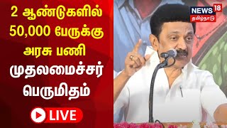 🔴 LIVE : MK Stalin | டி என் பி எஸ் சி குரூப்-4 பணிக்கு தேர்வானவர்கள் முன் முதலமைச்சர் உரை