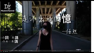 任然 - 走不出的回憶『終究會選個愛自己的人然後忘掉那個深愛著的人收起天真 不再 期待永恆。』