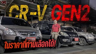 📡📡 Live รวม CRV G2 ในราคาที่ท่านเลือกได้!