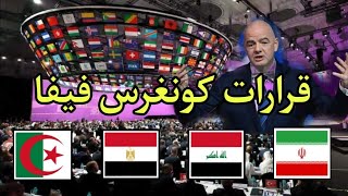 نتائج كونغرس فيفا|حقيقة استبعاد ايران|متي رفع الحظر العراق؟|هل اعادة مصر السنغال|الجزائر الكاميرون