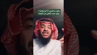 عندي ذريه كثير ولكن لا يوجد لي الا أبن واحد !؟