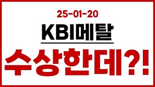 [KBI메탈] 이건 진짜 수상한데?!